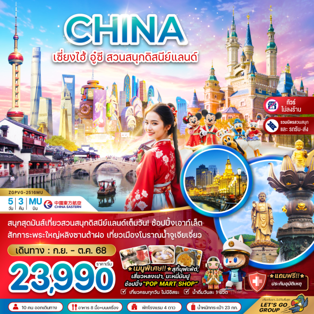 เซี่ยงไฮ้ อู๋ซี สวนสนุกดิสนีย์แลนด์ สนุกสุดมันส์เกี่ยวสวนสนุกดิสนีย์แลนด์เต็มวัน! ช้อปปิ้งเอาก็เล็ต
สักการะพระใหญ่หลิงซานต้าฝอ เที่ยวเมืองโบราณน้ำจูเจียเจี่ยว
*เมนูพิเศษ!! *สุกี้บุฟเฟ่ต์,
เสี่ยวหลงเปา, บะหมี่มันปู
ช้อปปิ้ง'POP MART SHOP'
#ไม่ลงร้านช้อป #พัก4ดาว #เที่ยวเต็มไม่มีวันอิสระ