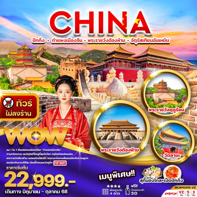 ปักกิ่ง กำแพงเมืองจีน พระราชวังต้องห้าม ชม 1 ใน 7 สิ่งมหัศจรรย์ของโลก 'กำแพงเมืองจีน'
ด่านจวียงกวน ชมจัตุรัสที่ใหญ่ที่สุดในโลก จตุรัสเทียนอันเหมิน
พระราชวังต้องห้าม ขอพรศักดิ์สิทธิ์ที่ วัดลามะ
ชมเมืองโบราณใต้ดิน ช้อปปิ้งถนนหวังฝูจิ่ง #พัก4ดาว#ไม่ลงร้านช้อป