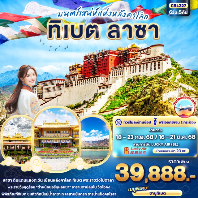 ทิเบต ลาซา วัดโจคัง ลาซา ดินแดนแสงตะวัน เยือนหลังคาโลก ทิเบต พระราชวังโปตาลา 
พระราชวังฤดูร้อน 'ตำหนักนอร์บุหลินฆา'
อารามตาซีลุนโป วัดโจคัง พิพิธภัณฑ์ทิเบต
ชมทิวทัศน์แม่น้ำลาซา ทะเลสาบยัมดรก ธารน้ำแข็งคอโรลา#ไม่ลงร้านช้อป