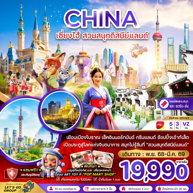 เซียงไฮ้ สวนสนุกิสนีย์แลนด์ หาดไว่ทาน เยือนเมืองโบราณ เช็คอินนอร์ทบันด์ กรีนแลนด์ ช้อปปิ้งเอ้าท์เล็ต
เปิดประตูสู่โลกแห่งจินตนาการ สนุกไม่รู้ลืมที่ 'สวนสนุกดีสนีย์แลนด์'
#เที่ยวเต็มไม่มีวันอิสระ#พัก4ดาว