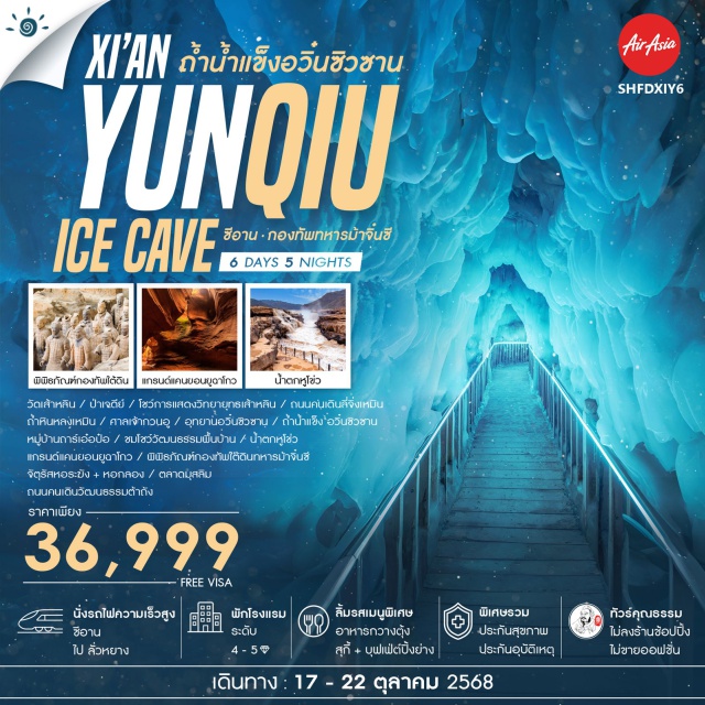 ซีอาน ถ้ำน้ำแข็งอวิ๋นซิวซาน กองทัพทหารม้าจิ๋นซี ต๋าข่าสุด UNSEEN 1 ใน 3 สิ่งมหัศจรรย์ของโลก ถ้ำน้ำแข็งหมื่นปีอวิ๋นซิวซาน หมู่บ้านแห่งประวัติศาสตร์ยาวนานนับพันปี หมู่บ้านถาร์เอ๋อป๋อ น้ำตกสีเหลืองแห่งเดียวในโลก น้ำตกหูโข่ว ไม่ควรพลาดเช็คอิน!!! เปิดรับมุมมองใหม่ แกรนด์แคนยอนยูฉาโกว หน้าผาหินทรายล้านปีสุดแปลกตา ย้อนรอยมรดกโลก พิพิธภัณฑ์กองทัพใต้ดินทหารม้าจิ๋นซี ถนนคนเดินไม่เคยหลับใหล..ถนนคนเดินวัฒนธรรมต้าถัง#พัก4ดาว#พัก5ดาว#ไม่ลงร้านช้อป