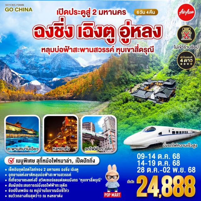 เฉิงตู ฉงชิ่ง อู่หลง สี่ดรุณี ㆍเช็คอินจุดไฮต์ไลท์ของ 2 มหานคร ฉงชิ่ง เฉิงตู
ㆍอุทยานแห่งชาติหลุมบ่อฟ้าสะพานสวรรค์
ㆍที่เที่ยวมาแรงแห่งปี ส-วิตเซอร์แลนด์แดนมังกร 'หุบเขาสี่ดรุณี'
ㆍสัมผัสประสบการณ์นั่งรถไฟฟ้าทะลุตึก
ㆍช้อปปิ้งเพลิน ณ หมู่บ้านโบราณฉือชี่โข่ว
ㆍชมวิวกลางคืนสุดว้าว ณ หงหยาต้ง

#พัก4ดาว #ไม่ลงร้านช้อป