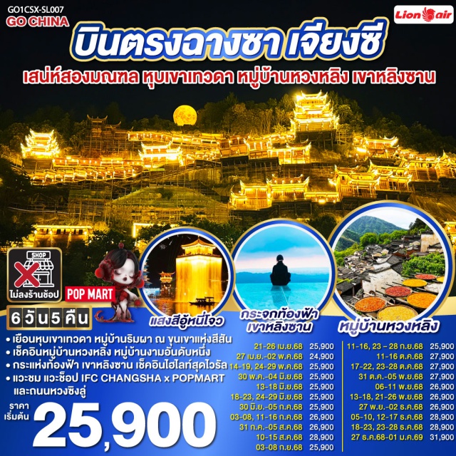 ฉางชา จิ๋นเต่อเจิ้น หนานฉาง เช็คอินสองมณฑล หูหนาน เจียงซี| เดินทางด้วยรถไฟความเร็วสูง ไม่เหนื่อยนั่งรถนาน | จิ่งเต๋อเจิ้น นครแห่งเครื่องครามเซรามิคส์ ที่โด่งดังไปทั่วโลก | อู้หยวน ชมการแสดงไฟ ท่ามกลางสายน้ำแห่งแสงสี ณ อู้หนี่โจว| หมู่บ้านหวงหลิง ขึ้นกระเช้าชมความงามของหมู่บ้านงามอันดับหนึ่ง |หุบเขาเทวดา วั้งเซียนกู่ เยือนหมู่บ้านริมหน้าผา กับแสงสีพาดผ่านหุบเขาสุดตระการตา | ช็อปปิ้งสุดมันส์ ณ ถนนคนเดินหวงซิงลู่ แวะเลือกกลุ่มสุ่มกับ ART TOY สุดฮิต ณ CHANGSHA IFS x POP MART

#ไม่ลงร้านช้อป