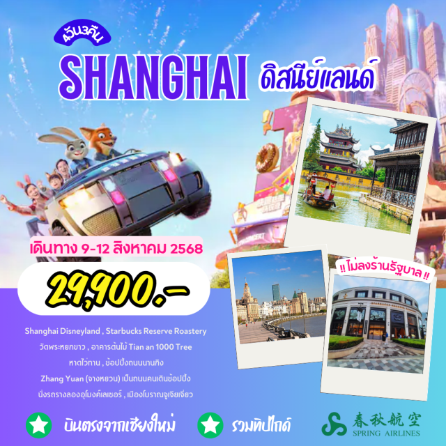 บินตรงเชียงใหม่ เซี่ยงไฮ้ Disney Land Shanghai Disneyland , Starbucks Reserve Roastery
วัดพระหยกขาว , อาคารต้นไม้ Tian an 1000 Tree
หาดไว้ทาน , ช้อปปิ้งถนนนานกิง
Zhang Yuan (จางหยวน) เป็นถนนคนเดินข้อปปิ้ง
นั่งรถรางลองอุโมงค์เลเซอร์ , เมืองโบราณจูเจียว