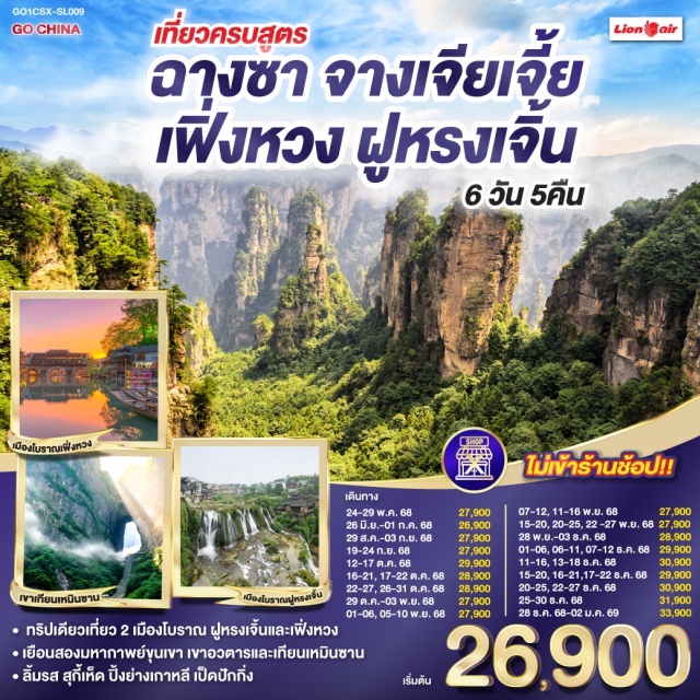 ฉางชา จางเจียเจี้ย เฟิ่งหวง ฝูหลงเจิ้น ㆍทริปเดียวเที่ยว 2 เมืองโบราณ ฟูหรงเจิ้นและเฟิ่งหวง
ㆍเยือนสองมหาภาพย์ขุนเขา เขาอวตารและเทียนเหมินซาน
ㆍลิ้มรส สุกี้เห็ด ปิ้งย่างเกาหลี เป็ดปักกิ่ง

#ไม่ลงร้านช้อป #พัก5ดาว