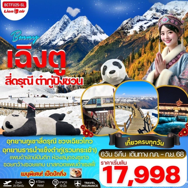 เฉิงตู สี่ดรุณี ชวงเฉียวโกว อุทยานภูเขาสี่ดรุณี ชวงเฉียวโกว
อุทยานธารน้ำแข็งต่ำกู่(รวมกระเช้า)
แพนด้ายักษ์ปีนตึก ห้องสมุดจงซูเก่อ
ซอยกว้างซอยแคบ มาสคอตแพนด้าเซลฟี่
เมนูพิเศษ! เป็ดปักกิ่ง
#พัก4ดาว