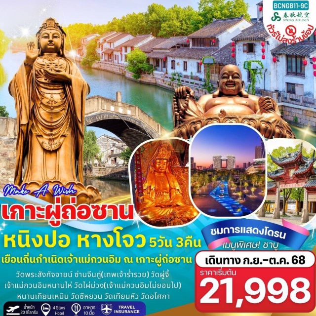 กาะผู่ถ่อซาน หนิงปอ หางโจว วัดพระสังกัจจายน์ ซ่านจีนคู่(เทพเจ้าร่ำรวย) วัดผู้จี้
เจ้าแม่กวนอิมหนานไห่ วัดไผ่ม่วง(เจ้าแม่กวนอิมไม่ยอมไป)
หนานเทียนเหมิน วัดซีหยวน วัดเทียนหัว วัดอโศกา
#พัก4ดาว