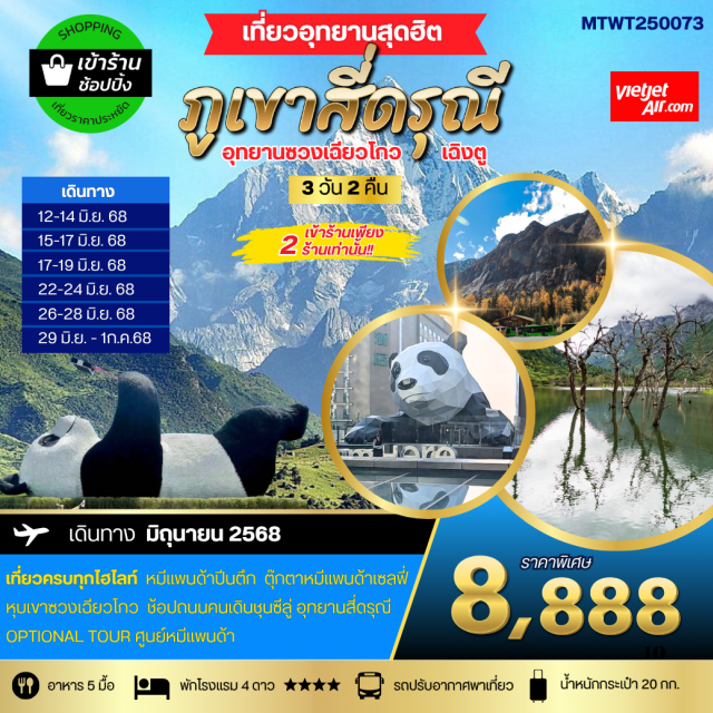 ภูเขาสี่ดรุณี อุทายนซวงเฉียวโกว เมืองตูเจียงเยี่ยน เกี่ยวครบทุกไฮไลท์ หมีแพบด้าปืนตึก ตุ๊กตาหมีแพบด้าเซลฟี่
หุบเขาซวงเฉียวโกว ช้อปถนนคนเดิมชนซีลู่ อุกยานสีดรณี
OPTIONAL TOUR ศูนย์หมีแพนด้า#พัก4ดาว