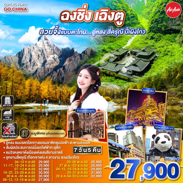 เฉิงตู ฉงชิ่ง อุทยานเขานางฟ้า อุทยานหลุมบ่อฟ้า สี่ดรุณี ㆍอู่หลง ชมมรดกโลกทางธรรมชาติหลุมบ่อฟ้า สะพานสวรรรค์
ㆍ สัมผัสประสบการณ์นั่งรถไฟฟ้าทะลุตึก
ㆍชมวิวหงหยาตั้งเมืองแห่งแสงสียามราตรี
ㆍอุทยานสี่ดรุณี เทือกเขาแห่ง 4 สาวงาม ซวงเฉียวโกว