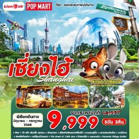 ทัวร์จีน <p><strong>Day 1 : </strong>สนามบินดอนเมือง  กรุงเทพฯ – สนามบินผู่ตง เซี่ยงไฮ้<br /><strong>Day 2 : </strong>อิสระเที่ยวชม มหานครเซี่ยงไฮ้ ตามอัธยาศัย หรือ เลือกซื้อ <br />OPTION (อิสระอาหารกลางวันและเย็น)<br /><strong>Day 3 : </strong>วัดพระหยก – พิพิธภัณฑ์ประวัติศาสตร์เซี่ยงไฮ้ - ร้านบัวหิมะ - ผานหลงกู้เจิ้น – ตลาดเฉินหวังเมี่ยว - หาดไว่ทาน - ล่องเรือข้ามฝาก – หอไข่มุก (ด้านนอก)<br /><strong>Day 4 : </strong>The Street Of 1,000 Jars - ตึกสตาร์บัค - ร้านหยก – ถนนนานกิง - ร้านยางพารา – Florentia Village Outlet – สนามบินผู่ตง - สนามบินดอนเมือง<br /><strong>Day 5 : </strong>สนามบินดอนเมือง</p>
<p style='text-align: center;'><br /><strong>---อ่านรายละเอียดเพิ่มเติม---</strong></p>