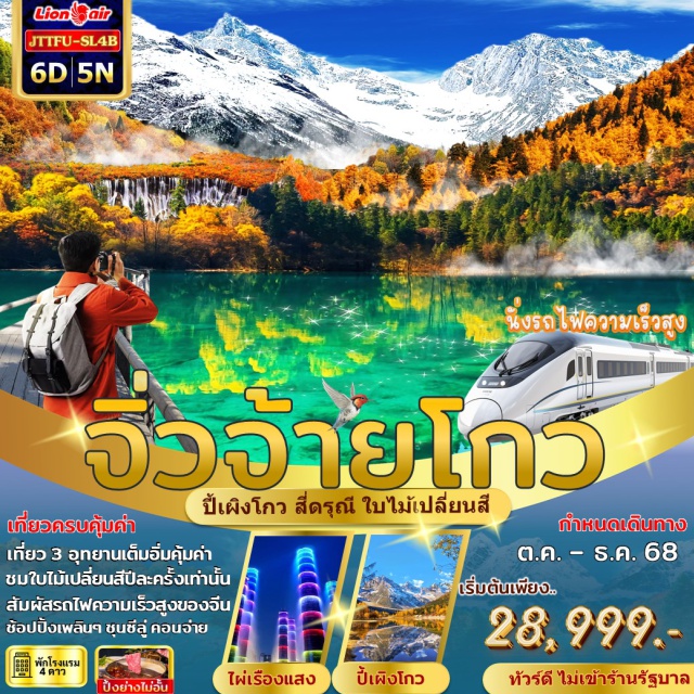 เฉิงตู ปี้เผิงโกว สี่ดรุณี เที่ยวครบคุ้มค่า เที่ยว 3 อุทยานเต็มอิ่มคุ้มค่า ชมใบไม้เปลี่ยนสี ปีละครั้งเท่านั้นสัมผัสรถไฟความเร็วสูงของจีน ช้อปปิ้งเพลินๆ ชุนชีลู่ คอนจ่าย 
#พัก4ดาว
#ไม่ลงร้านช้อป