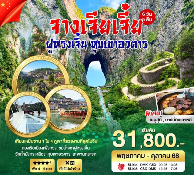จางเจียเจี้ย ฝุหรงเจิ้น หุบเขาอวตาร จางเจียเจี้ย เทียนเหมินซาน ล่องเรือเมืองเฟิ่งหวง น้ำตกฟูหรงเจิ้น เทียนเหมินซาน สะพานกระจก ระเบียงกระจก ถ้ำประตูสวรรค์ ถ้ำวังมังกรเหลือง ถนนคนเดินหวงซิงลู่#พัก4ดาว
#พัก5ดาว#ไม่ลงร้านช้อป