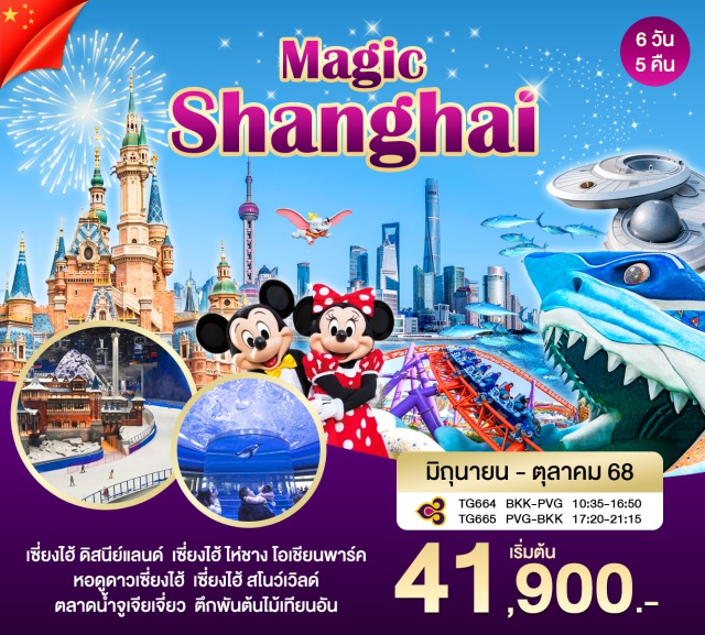 เซี่ยงไฮ้ หอดูดาวเซี่ยงไฮ้ ดิสนีย์เเลนด์ ตะลุยดินเเดนมหัศจรรย์ เมืองเเห่งโลกอนาคต เซี่ยงไฮ้ดิสนีย์เเลนด์ เล่นสกี Snow World สวนสนุกเเละอควาเรียม Hai Chang Ocean Park หอดูดาวเซี่ยงไฮ้ ล่องเรือเเม่นำ้ผู่เจียง ตลาดนำ้จูเจียเจี่ยว ช้อปปิ้งย่านสุดฮิต ถนนนานจิง ซินเทียนตี้ ตลาดร้อยปี