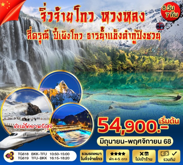 จิ่วจ้ายโกว หวงหลง สี่ดรุณี ปี้เผิงโกว ท่องเที่ยวชมความงดงามธรรมชาติของมณฑลเสฉวน 5 อุทยานสวรรค์ พร้อมแหล่งท่องเที่ยวสำคัญทางวัฒนธรรมและประวัติศาสตร์ - เมืองตูเจียงเอี้ยน - เมืองโบราณก้วนเซี่ยน (ชมความงดงามน้ำตาสีฟ้า) - ภูเขาสี่ดรุณี - อุทยานซวงเฉียวโกว - อุทยานปี้เผิงโกว - อุทยานกลาเซียร์ต๋ากู่ปิงชวน - อุทยานแห่งชาติหวงหลง - อุทยานแห่งชาติจิ่งจ้ายโกว#พัก4ดาว
#พัก5ดาว#ไม่ลงร้านช้อป