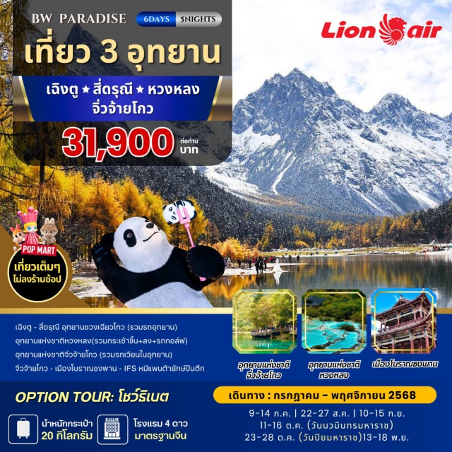 เฉิงตู สี่ดรุณี หวงหลง จิ่วจ้ายโกว เฉิงตู - สี่ดรุณี อุทยานชวงเฉียวโกว (รวมรถอุทยาน)
อุทยานแห่งชาติหวงหลง(รวมกระเช้าขึ้น+ลง+รถกอล์ฟ)
อุทยานแห่งชาติจิ่วจ้ายโกว (รวมรถเวียนในอุทยาน)
จิ่วจ้ายโกว - เมืองโบราณชงพาน - IFS หมีแพนต้ายักษ์ปินตึก
#พัก4ดาว