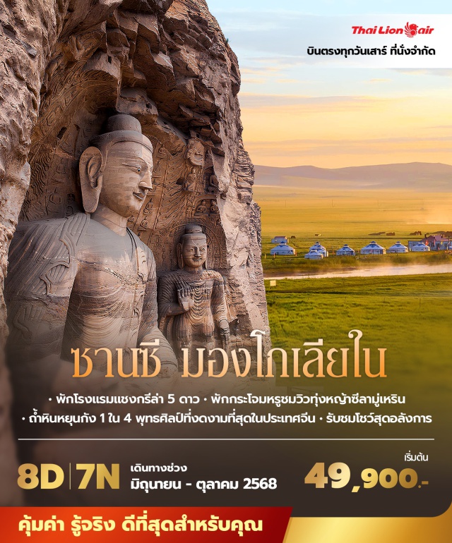 ซานซี ต้าถง มองโกเลียใน ถ้ำหินหยุนกัง 1 ใน 4 พุทธศิลป์ที่งดงามที่สุดในประเทศจีน รับชมโชว์สุดอลังการ พักโรงแรมแชงกรีล่า 5 ดาว พักกระโจมหรูสไตล์มองโกลเลีย ชมวิวทุ่งหญ้าซีลามู่เหรินช่วงที่สวยที่สุดของปี
#พัก5ดาว
#ไม่ลงร้านช้อป