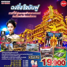 ทัวร์จีน <p><strong>Day 1 : </strong>สนามบินดอนเมือง-ฉงชิ่ง-ถนนคนเดินต้านจือสือ-อู่หลง<br /><strong>Day 2 : </strong>อุทยานหลุมบ่อฟ้า+สะพานสวรรค์ (รวมลงลิฟต์แก้ว+รถอุทยาน+รถกอล์ฟ)-จุดชมวิวระเบียงแก้ว-ฉงชิ่ง-วัดหลัวฮั่น-หมู่บ้านโบราณฉื่อชีโข่ว<br /><strong>Optional : ล่องเรือแม่น้ำเหลียงเจียง 300 RMB/ท่าน</strong><br /><strong>Day 3 : </strong>พิพิภัณฑ์ศิลปะ(ตึกตะเกียบ)-ตึกคุ๋ยชิง ชั้น 22-ถนนคนเดินเจี๋ยฟางเป่ย+POP MART-หงหยาต้ง-ไต่เจียเซี่ยง<br /><strong>Day 4 :</strong> นั่งรถไฟทะลุตึก-ศาลาประชาคม (ด้านนอก)-ห้าง THE RING MALL-วัดเจ้าแม่กวนอิม-สนามบินฉงชิ่ง-สนามบินดอนเมือง กรุงเทพฯ<strong><br /></strong></p>
<p style='text-align: center;'><strong>---อ่านรายละเอียดเพิ่มเติม---</strong></p>