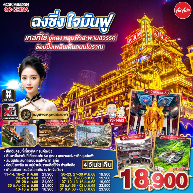 ฉงชิ่ง อุทยานหลุมบ่อฟ้า สะพานสวรรค์ ㆍเช็คอินครบที่เที่ยวติดเทรนด์ฉงชิ่ง
ㆍตื่นตาตื่นใจกับที่เที่ยวระดับ 5A อู่หลง อุทยานแห่งชาติหลุมบ่อฟ้า
ㆍช้อปปิ้งเพลิน ณ หมู่บ้านโบราณฉือชี่โข่ว ต้านจือสือ
ㆍสัมผัสประสบการณ์นังรถไฟฟ้าทะลุตึก
ㆍเดินไต่ริมเขาชมวิวกลางคืน ณ ไต่เจียเซี่ยง

#ไม่ลงร้านช้อป #พัก4ดาว