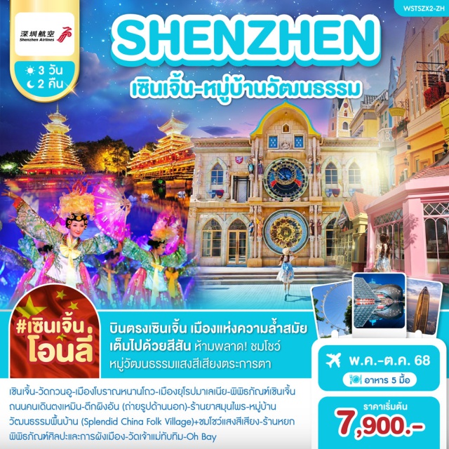 เซินเจิ้น หมู่บ้านวัฒนธรรม ตึกผิงอัน เซินเจิ้น-วัดกวนอู-เมืองโบราณหนานโถว-เมืองยุโรปมาเลเนีย-พิพิธภัณฑ์เซินเจิ้น - ถนนคนเดินตงเหมิน-ตึกผิงอัน (ถ่ายรูปด้านนอก)  หมู่บ้านวัฒนธรรมพื้นบ้าน (Splendid China Folk Village)+ชมโชว์แสงสีเสียง