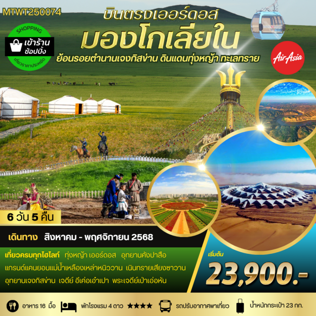 เออร์ดอส มองโกเลียใน บินตรงด้วยสายการบินแอร์เอเชีย ย้อยรอยตำนานเจงกีสข่าย ดินแดนแห่งทุ่งหญ้า และ ทะเลทราย#พัก4ดาว