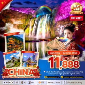 ทัวร์ -น้ำตกที่ใหญ่ที่สุดของจีน สวยระดับ 5A น้ำตกหวงกั่วซู่
-ชมความสวยงาม หมู่บ้านวูเจียงจ้าย หมู่บ้านจีนโบราณ
-ช็อปปิ้งถนนคนเดินชิงหยุน พบกับสินค้าต่างๆมากมาย
#พัก4ดาว#ไม่ลงร้านช้อป