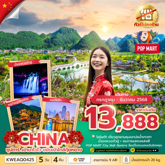 กุ้ยหยาง ชิงเหยียน น้ำตกหวงกั่วซู่ -น้ำตกที่ใหญ่ที่สุดของจีน สวยระดับ 5A น้ำตกหวงกั่วซู่
-ชมความสวยงาม หมู่บ้านวูเจียงจ้าย หมู่บ้านจีนโบราณ
-ช็อปปิ้งถนนคนเดินชิงหยุน พบกับสินค้าต่างๆมากมาย
#พัก4ดาว#ไม่ลงร้านช้อป