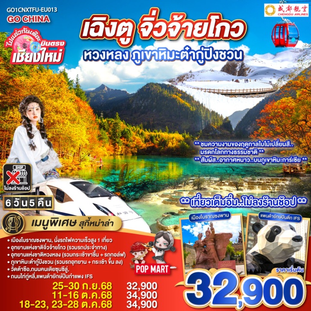 เฉิงตู จิ่วจ้ายโกว หวงหลง อุทยานต๋ากู่ปิงชวน ㆍเมืองโบราณซงพาน, นั่งรถไฟความเร็วสูง 1 เที่ยว
ㆍอุทยานแห่งชาติจิ่วจ้ายโกว (รวมรถประจำทาง)
ㆍอุทยานแห่งชาติหวงหลง (รวมกระเช้าขาขึ้น + รถกอล์ฟ)
ㆍภูเขาหิมะดำกู้ปิงชวน (รวมรถอุทยาน + กระเช้า ขึ้น ลง)
ㆍวัดต้าซือ,ถนนคนเดียซุนซีลู่,
ㆍถนนไท่กู่หลี่,แพนด้ายักษ์ปืนกำแพง IFS

#ไม่ลงร้านช้อป #พัก4ดาว #พัก5ดาว