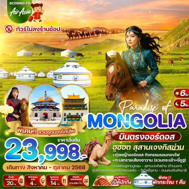 ออดอสร์ ฮูฮอต วัดต้าเจา PADARISE OF MONGOLIA
 บินตรงออร์ดอส ฮูฮอต สุสานเจสกิงข่าน 6วัน 5คืน
ฟรี!สวมสุดมองโก อาหารครบทุกมื้อ
-ทุ่งหญ้าออร์ดอส กิจกรรมรอบกองไฟ
- ทะเลทรายเสียงซาวาน (รวมกระเช้า+ขี่อูฐ)
ทะเลสาบอูลานมู่หลุน สุสานเจงกิสง่าน(ด้านนอก)
ศูนย์วัฒนธรรมมองโกหยวนหลิว
วัดโพธิสัตว์อุลาน ถนนคนเดินคังบาชี
#ไม่ลงร้านช้อป#พัก4ดาว