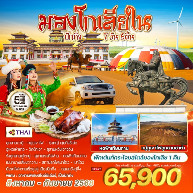 ปักกิ่ง หวังฝูจิ่ง วัดต้าเจา อาหารไตล์ซีเล่อร์
ขี่อูฐ / นั่งรถ 4WD
นั่งรถไฟความเร็วสูง 2 ขา
หวังฝูจิ่ง หอฟ้าเทียนถาน
#พัก5ดาว