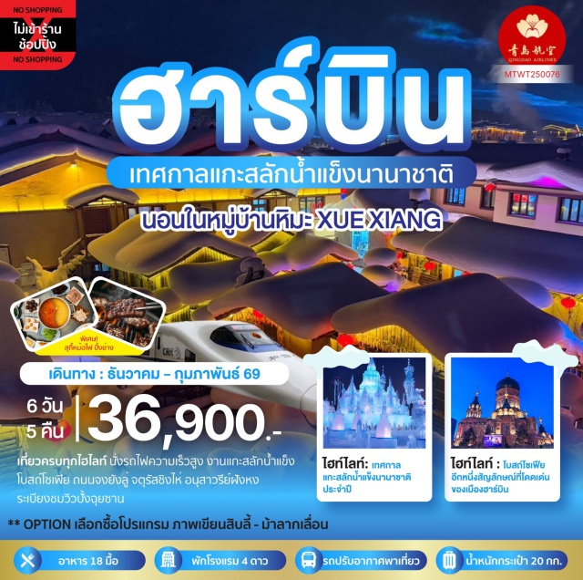 ฮาร์บิน ต้าเหลียน หมู่บ้านหิมะ ฮาร์บิน-เทศกาลน้ำแข็ง Harbin Snow Festival 2026 นอนในหมู่บ้านหิมะ Xue xiang China snow town
#ไม่ลงร้านช้อป#เที่ยวเต็มไม่มีวันอิสระ#พัก4ดาว
