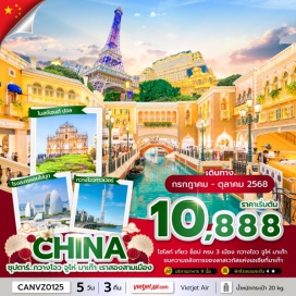 ทัวร์จีน <p><strong>Day 1 : </strong>ท่าอากาศยานนานาชาติสุวรรณภูมิ-ท่าอากาศยานนานาชาติกวางโจวไป่หยุน<strong><br /></strong><strong>Day 2 : </strong>เกาะเอ๋อชา-จัตุรัสฮวาเฉิง-กวางเจาทาวเวอร์-ศาลตระกูลเฉิน-สวนเย่ว์ซิ่ว-โรงแรมในเมืองจูไห่<strong><br /></strong><strong>Day 3 : </strong>มาเก๊า-เจ้าแม่กวนอิมกลางทะเลมาเก๊า-วัดอาม่า-มหาวิหารเซนต์พอล-เซนาโด้-The Venetian-The Parisian-The Londoner-จูไห่-โรงแรมในเมืองจูไห่<br /><strong>Day 4 : </strong>จูไห่ฟีชเชอร์เกิร์ล-โรงละครหอไข่มุกจูไห่-ร้านผ้าไหม-สวนซื่อจิ่งซาน-ร้านเครื่องประดับจิวเวอรี่-ร้านสมุนไพร-สวนหยวนหมิงใหม่-ท่าอากาศยานนานาชาติกวางโจวไป่หยุน-ท่าอากาศยานนานาชาติสุวรรณภูมิ<strong><br /></strong><strong>Day 5 : </strong>ท่าอากาศยานนานาชาติกวางโจวไป่หยุน-ท่าอากาศยานนานาชาติสุวรรณภูมิ</p>
<p style='text-align: center;'><strong>---อ่านรายละเอียดเพิ่มเติม---</strong></p>