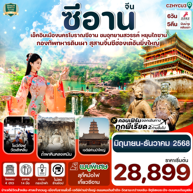 ซีอาน ลั่วหยาง วัดเส้าหลิน -เช็คอิน อุทยานแห่งชาติหยุนไถ่ซาน มรดกโลก ที่สวยงามระดับ 5A 
- ชมถิ่นกำเนิดกังฟูที่วัดเส้าหลิน พร้อมชมการแสดงโชว์
- อัศจรรย์ถ้ำหลงเหมิน ชมพระพุทธรูปปั้นนับแสนองค์ ฮวงจุ้ยแห่งประตูมังกร
- เที่ยวชม เมืองโบราณลั่วอี้ เมืองเก่าของเมืองลั่วหยาง ที่มีประวัติศาสตร์อันยาวนาน
- ตื่นตา สุสานกองทัพทหารดินเผาจิ๋นซีฮ่องเต้สุดยิ่งใหญ่สิ่งอัศจรรย์ทางโบราณคดีของโลก 
-เที่ยวชม เจดีย์ห่านป่าใหญ่ สถานที่ท่องเที่ยวโบราณระดับ 4A อายุุมากกว่า 1,000 ปี 
-อลังการ กำแพงเมืองโบราณซีอาน หนึ่งในกำแพงเมืองโบราณที่สมบูรณ์ที่สุดของจีน
#พัก4ดาว