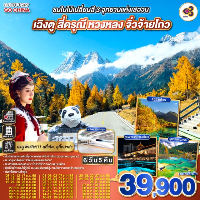 เฉิงตู สี่ดรุณี หวงหลง จิ่วจ้ายโกว สัมผัสสวรรค์บนดินที่อุทยานแห่งชาติจิ่วจ้ายโกว (รวมรถเหมาอุทยาน)
ㆍชมวิวภูเขาสี่ดรุณี 'ราชินีแห่งดินแดนเสฉวน'
ㆍชมการแสดง แสงและเงา 'น้ำตาสีฟ้า' สะพานหนานเฉียว
ㆍซ้อปปิ้งจู่ใจ ถนนไก่คู่หลี่, ถมนคนเดินซุบซีลู่, กนโบรานซอยกว้างซอยแคบ
ㆍนั่งรถไฟความเร็วสูง