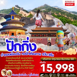 ทัวร์จีน <p><strong>Day 1 :</strong> กรุงเทพฯ สุวรรณภูมิ <br /><strong>Day 2 : </strong>สนามบินปักกิ่งต้าซิง – เข้าที่พัก - จัตุรัสเทียนอันเหมิน - พระราชวังกู้กง – ร้านไข่มุก - ถนนหวังฝู่จิ่ง – ร้าน POP MART - เมืองโบราณใต้ดิน <br /><strong>Day 3 :</strong> ร้านบัวหิมะ – กำแพงเมืองจีนด่านจูหยงกวน – ร้านหมอนยางพารา - สวนจิงซาน (Jingshan Park)<br /><strong>Day 4 :</strong> ร้านหยก - ห้อฟ้าเทียนถาน - ถนนคนเดิน Solana – ช้อปปิ้งซานหลีถุน <br /><strong>Day 5 : </strong>สนามบินปักกิ่งต้าซิง – กรุงเทพฯ สุวรรณภูมิ</p>
<p style='text-align: center;'><strong>---อ่านรายละเอียดเพิ่มเติม---</strong></p>