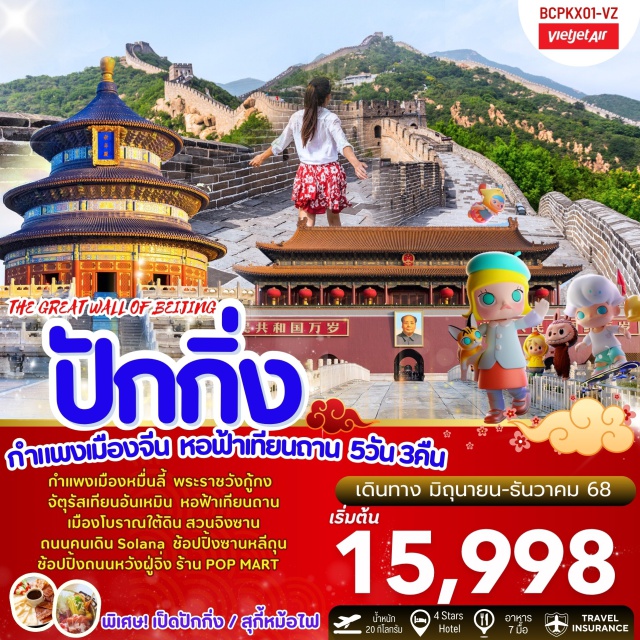 ปักกิ่ง กำแพงเมืองจีน หอฟ้าเทียนถาน สวนจิงซาน
พระราชวังกู้กง
หอฟ้าเทียนถาน
เมืองโบราณใต้ดิน
จัตุรัสเทียนอันเหมิน
กำแพงด่านจูหยงหวน
ช้อปปิ้งร้าน popmart / ซานหลีถุน / ถนนคนเดิน solana#พัก4ดาว