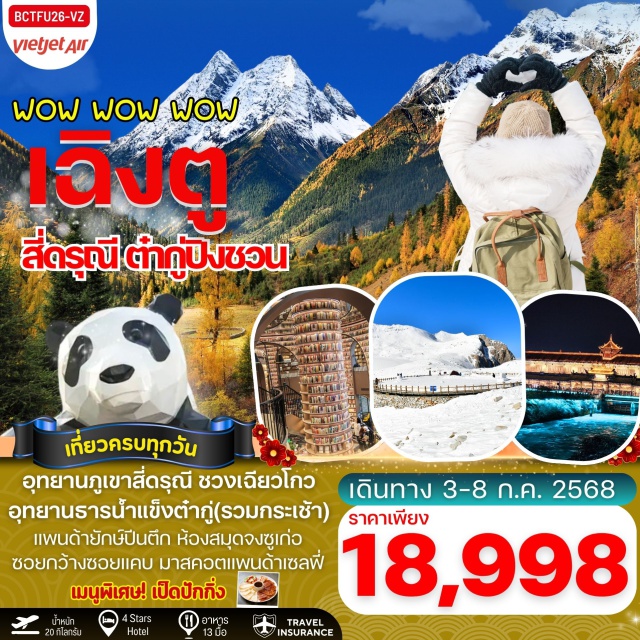 เฉิงตู อุทยานสี่ดรุณีชวงเฉียวโกว อุทยานหุบเขาชวงเฉียวโกว (รวมรถอุทยาน) 
อุทยานธารน้ำแข็งต๋ากู่ (รวมกระเช้าขึ้น-ลง)
จัตุรัสเทียนวู่
มาสคอตแพนด้าเซลฟี่ 
หอสมุดจงซูเก๋อ
สะพานหนานเฉียว
ชมธารน้ำสีฟ้า#พัก4ดาว