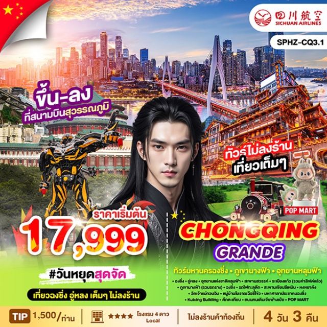 ฉงชิ่ง ภูเขานางฟ้า หงหยาต้ง เดินทางสู่ อุทยานแห่งชาติหลุมฟ้า สะพานสวรรค์  (Wulong Karst National Geology Park) ถูกจัดให้เป็นมรดกโลกทางธรรมชาติ ระดับ 5A  ภูผาที่น่าอัศจรรย์ ชม 3 สะพานสวรรค์
สู่ อุทยานเขานางฟ้า (Fairy Mountain)  (รวมรถไฟเล็ก)
ชม รถไฟฟ้าทะลุตึก เป็นรถไฟฟ้าสาย 2 ของมหานครฉงชิ่ง ที่กำลังวิ่งผ่านสถานีหลีจื่อป้า (Liziba Station) ทะลุตึก19 ชั้น ซึ่งเป็นอาคารที่พักอาศัยของประชาชน
 ไปหงหยาต้ง (Hongyadong) พาเดินจากสะพานเชียนซีเหมิน (Qiansimen Bridge) ตั้งอยู่ด้านข้างของหงหยาต้ง โดยสามารถเดินจากสะพานไปยังหงหยาต้งได้ในระยะทางสั้นๆ
นำท่านไป วัดเจ้าแม่กวนอิม (Guanyin Temple, Chongqing) วัดเจ้าแม่กวนอิมในฉงชิ่ง
 หมู่บ้านโบราณฉือช่อโข่ว (Ancient Town of Ciqikou) เป็นหมู่บ้านอนุรักษ์ทางวัฒนธรรม และเป็นสถานที่ท่องเที่ยวชื่อดังของ มหานครฉงชิ่ง
 นำท่านชม มหาศาลาประชาคมฉงชิ่ง(Chongqing People's Great Hall) หรือเรียกอีกชื่อว่า ฉงชิ่งเหรินหมินต้าหัวถัง เป็นหนึ่งในแลนด์มาร์คสำคัญของมหานครฉงชิ่ง
นำท่านชม Kuixing Building มีการออกแบบสถาปัตยกรรมแบบจีนโบราณผสมผสานกับโครงสร้างร่วมสมัยอาคารตั้งอยู่บนพื้นที่ที่มีระดับความสูงแตกต่างกัน
 แวะถ่ายรูป ตึกตะเกียบ  อาคารโดดเด่นด้วยการออกแบบที่มีแท่งสีแดงจำนวนมากพาดยื่นออกมาในลักษณะที่สะท้อนถึงงานศิลปะแบบร่วมสมัย
นำท่านอิสระช้อปปิ้ง ถนนคนเดินเจี่ยฟ่างเป่ย (Jiefangbei Pedestrian Street) ตั้งอยู่ในใจกลางเมืองฉงชิ่ง