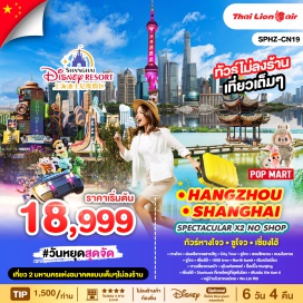 ทัวร์จีน <p><strong>Day 1 : </strong>กรุงเทพฯ (สนามบินดอนเมือง) - ท่าอากาศยานนานาชาติหางโจวเซียวซาน<br /><strong>Day 2 : </strong>หางโจว - ล่องเรือทะเลสาบซีหู – City Tour – ซูโจว- สวนซีหยวน - ถนนโบราณ<br /><strong>Day 3 : </strong>ซูโจว - เซี่ยงไฮ้ - 1000 tree - North bund - เฉินหวังเมี่ยว - ทานเสี่ยวหลงเป่า - อุโมงค์เลเซอร์ - ช็อปปิ้ง Nanjing <br /><strong>Day 4 :</strong> เซี่ยงไฮ้ - เลือกเที่ยวตาม Option ที่ต้องการ<br /><strong>Day 5 : </strong>เซี่ยงไฮ้-Starbuck ที่เคยใหญ่ที่สุดในโลก - เดินเล่น Xin tian ti  - หมู่บ้านโบราณเย่เหอ - Wu Lin RD – สนามบินท่าอากาศยานนานาชาติหางโจวเซียวซาน<strong><br />Day 6 :</strong> เดินทางถึงกรุงเทพฯ(สนามบินดอนเมือง) <strong><br /></strong></p>
<p style='text-align: center;'><strong>---อ่านรายละเอียดเพิ่มเติม---</strong></p>