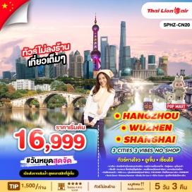 ทัวร์จีน <p><strong>Day 1 : </strong>กรุงเทพฯ(สนามบินดอนเมือง) – ท่าอากาศยานนานาชาติหางโจวเซียวซาน<br /><strong>Day 2 :</strong> หางโจว-ล่องเรือต้ายวิ่นเหอ(รวมล่องเรือ)-ถนนโบราณเสี่ยวเหอจี๋เจ-วัดฝูเหยน-อูเจิ้นตงจ้า<br /><strong>Day 3 : </strong>เซี่ยงไฮ้-Starbuck ที่เคยใหญ่ที่สุดในโลก-สวนอี้หยวน(ไม่รวมค่าบัตร)-ตลาดเฉินหวังเมี่ยว – ชิมเสี่ยวหลงเป่า-1000 tree -อุโมงค์เลเซอร์(รวมค่าบัตร)-THE BUND-ช็อปปิ้งถนนนานกิง – POPMART<br /><strong>Day 4 :</strong> North Bund – Wukang Mansion -เดินเล่น Xin tian ti -หางโจว Outlet -ศูนย์กีฬาโอลิมปิกหางโจว –<br />สนามบินท่าอากาศยานนานาชาติหางโจวเซียวซาน<br /><strong>Day 5 :</strong> เดินทางถึงกรุงเทพฯ (สนามบินดอนเมือง)  <strong><br /></strong></p>
<p style='text-align: center;'><strong>---อ่านรายละเอียดเพิ่มเติม---</strong></p>
