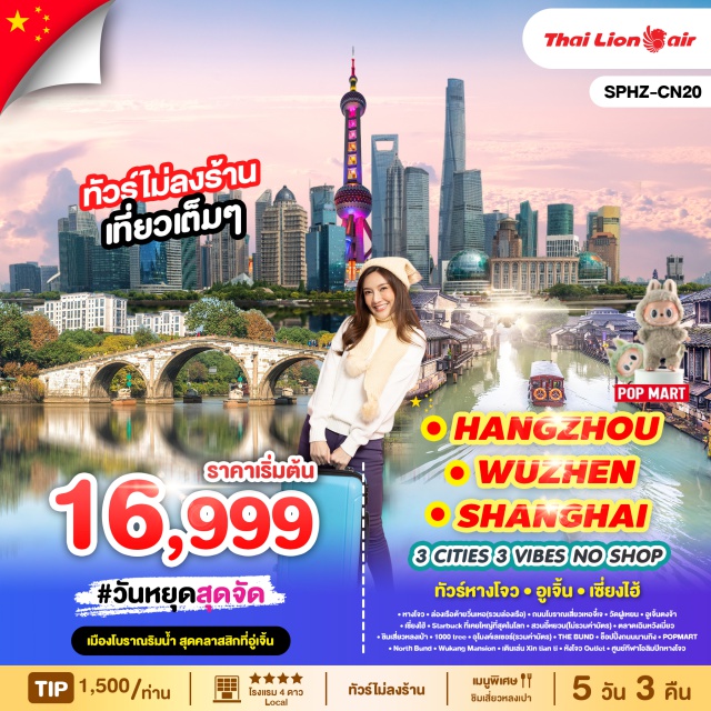 เซี่ยงไฮ้ หางโจว อูเจิ้นตงจ้า พักโรงแรม 4 ดาว LOCAL ตลอดทั้งทริป
ล่องเรือคลองต้ายวิ่นเหอ (รวมค่าล่องเรือแล้ว)
นำทุกท่านเดินเล่นย่าน ถนนโบราณเสี่ยวเหอจี๋เจ (Xiaohe Zhijie) ถนนโบราณสายสำคัญทางตอนเหนือของเมืองหางโจว
พาทุกท่านเยือน วัดฝูเหยน (Fuyan Temple)  ก่อตั้งในปี ค.ศ. 503 ตั้งแต่ราชวงศ์เหลียง มีประวัติศาสตร์ยาวนานกว่า 1,500 ปี
นำทุกท่านไป เจิ้นตงจ้า (Wuzhen East Scenic Zone) อูเจิ้นเป็นเมืองโบราณที่มีประวัติศาสตร์ยาวนานกว่า 1,300 ปี
เยือน Starbucks Reserve Roastery ที่ใหญ่ที่สุดเป็นอันดับสองของโลก
ชิมเมนูเสี่ยวหลงเปา ของอร่อยประจำเมือง
เดินเล่นช้อปปิ้งของพื้นเมืองที่ตลาดเฉินหวังเมี่ยว
ถ่ายรูปกับ Tian an 1,000 Trees (ตึกพันต้น)
นำท่านไปยัง อุโมงค์เลเซอร์ (รวมค่าบัตรแล้ว)
ถ่ายรูปชิลๆ ที่ The Bund แลนด์มาร์คสำคัญในเซี่ยงไฮ้
ช้อปปิ้งที่ถนนหนานจิง และเลือกซื้อ POP MART สาขาที่ใหญ่ที่สุดในเซี่ยงไฮ้
นำท่านแวะถ่ายรูปที่ The North Bund Green Land สวนสาธารณะริมแม่น้ำที่มีมุมถ่ายรูปฉากหลังเป็นเซี่ยงไฮ้ทาวเวอร์และหอไข่มุก 
นำทุกท่านถ่ายรูป ศูนย์กีฬาโอลิมปิกหางโจว (Hangzhou Olympic Sports Centre main stadium)#พัก4ดาว#ไม่ลงร้านช้อป