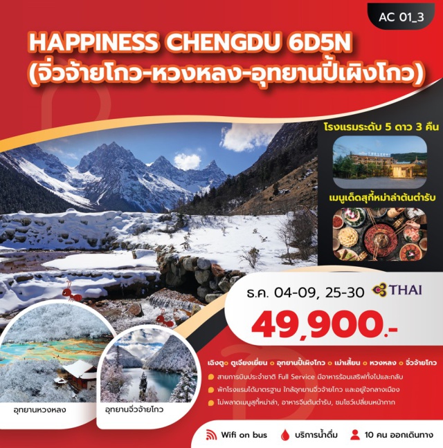 จิ่วจ้ายโกว หวงหลง อุทยานปี้เผิงโกว สายการบินประจำชาติ Full Service มีอาหารร้อนเสริฟทั้งไปและกลับ
พักโรงแรมได้มาตรฐาน ใกล้อุทยานจิ่วจ้ายโกว และอยู่ใจกลางเมือง
ไม่ผลาดเมบูสู่กี้หม่าล่า, อาหารจีนต้นตำรับ, ชมโชว์เปลี่ยนหน้ากาก#พัก4ดาว
#พัก5ดาว#ไม่ลงร้านช้อป