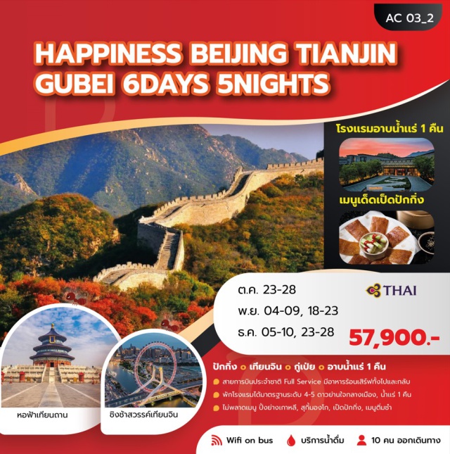 ปักกิ่ง เทียนจิน วัดลามะ สายการบินประจำชาติ Full Service มีอาหารร้อนเสิร์ฟทั้งไปและกลับ
พักโรงแรมได้มาตรฐานระดับ 4-5 ดาวย่านใจกลางเมือง, น้ำแร่ 1 คืน
ไม่พลาดเมนู ปิ้งย่างเกาหลี, สุกี้มองโก, เป็ดปักกิ่ง, เมบูดื่มซำ#ไม่ลงร้านช้อป#พัก4ดาว
#พัก5ดาว