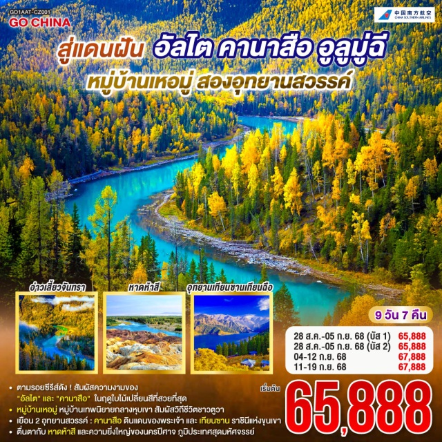 อัลไต อุรุมชี อูลู่มู่ฉี ตามรอยฝัน... สู่สวรรค์ซินเจียง | อัลไตต้อนรับด้วยป่าเบิร์ชชื่น | สวนฮัวหลินสดชื่นให้เราเดิน |เยือนคานาสือดังสวรรค์สรรสร้าง | ทะเลสาบสีครามงามไม่จาง | ขึ้นหอส่องมัจฉาชมวิวรอบข้าง งดงามทุกอย่างดั่งภาพเขียน |แวะบ้านตูวาลูกหลานนักรบ กระท่อมไม้ในฝันกลางขุนเขา | อ่าวจันทราโค้งอ่าวน้ำสงบ อ่าวมังกรซ่อนจบในหุบเขา |ยลเหอมู่ยามเช้าทะเลหมอก สะพานไม้ทอดข้ามลำธารบอก |เย็นย่ำเบอร์จิ้นหาดห้าสีหินแดงฉาน |นครปีศาจอูเหอพิศวง | หินรูปทรงประหลาดตามลมส่ง |พิชิตเทียนซานราชินีภูผาหิมะ | ตลาดต้าปาจาวัฒนธรรมเด่นชัดน่าค้นหา