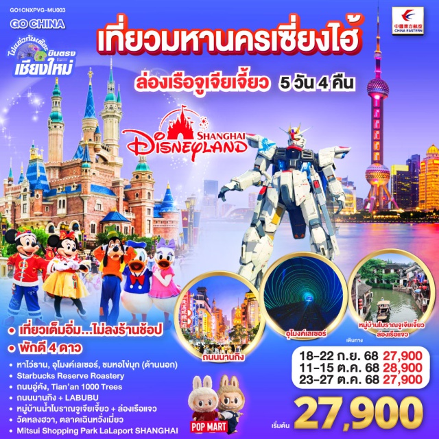 บินตรงเชียงใหม่ เซี่ยงไฮ้ ล่องเรือจูเจียเจี้ยว เซี่ยงไฮ้|หาดไว่ทาน|ลอดอุโมงค์เลเซอร์|ชมหอไข่มุก|Starbucks Reserve Roastery|ถนนอู่คัง|อาคารพันต้นไม้Tian An 1000Trees|ถนนนานกิง+POPMART |สวนสนุกเซี่ยงไฮ้ดิสนีย์แลนด์ (เต็มวัน)|ล่องเรือชมวิวเมืองโบราณจูเจียเจี่ยว|วัดหลงฮัว|ตลาดร้อยปีเฉิงหวังเมี่ยว|Mitsui Shopping Park LaLaport|Freedom Gundam#พัก4ดาว#ไม่ลงร้านช้อป