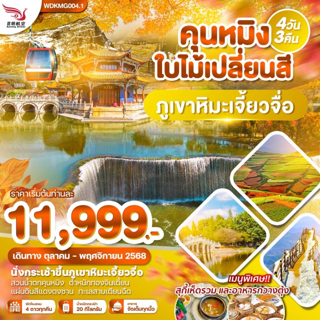 นั่งกระเช้าขึ้นภูเขาหิมะเจี๋ยวจื่อ สวนน้ำตกคุนหมิง ตำหนักทองจินเตี้ยน นั่งกระเช้าขึ้นภูเขาหิมะเจี๋ยวจื่อ
สวนน้ำตกคุนหมิง ตำหนักทองจินเตี้ยน
แผ่นดินสีแดงตงซาน ทะเลสาบเตียนฉือ#พัก4ดาว