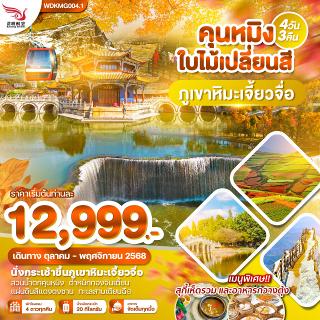 นั่งกระเช้าขึ้นภูเขาหิมะเจี๋ยวจื่อ สวนน้ำตกคุนหมิง ตำหนักทองจินเตี้ยน นั่งกระเช้าขึ้นภูเขาหิมะเจี๋ยวจื่อ
สวนน้ำตกคุนหมิง ตำหนักทองจินเตี้ยน
แผ่นดินสีแดงตงซาน ทะเลสาบเตียนฉือ#พัก4ดาว