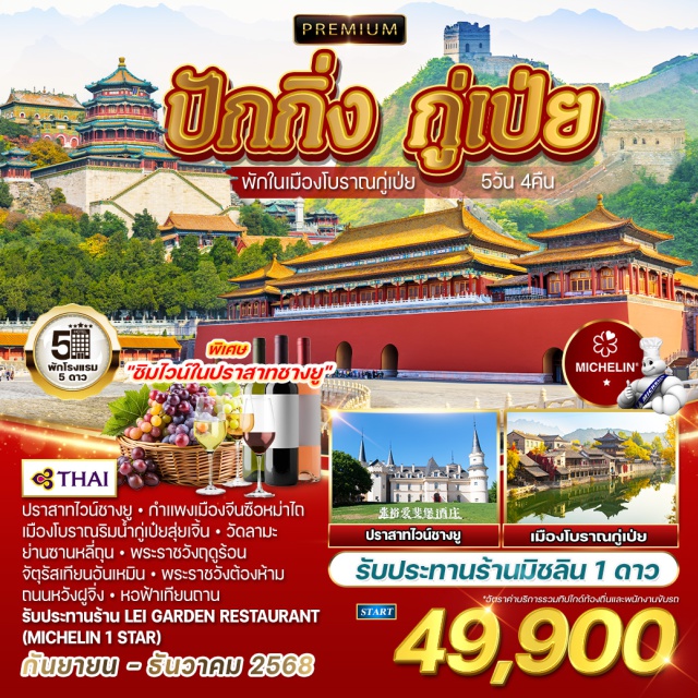 ปักกิ่ง วัดลามะ พระราชวังฤดูร้อน ปราสาทไวน์ชางยูㆍกำแพงเมืองจีนซือหม่าไถ
เมืองโบราณริมน้ำกู่เปียสุ่ยเจิ้นㆍวัดลามะ
ย่านซานหลี่ถุนㆍพระราชวังฤดูร้อน
จัตุรัสเทียนอันเหมินㆍพระราชวังต้องห้าม
ถนนหวังฝูจิ่งㆍหอฟ้าเทียนถาน
รับประทานร้าน LEI GARDEN RESTAURANT
(MICHELIN 1 STAR)
#พัก5ดาว