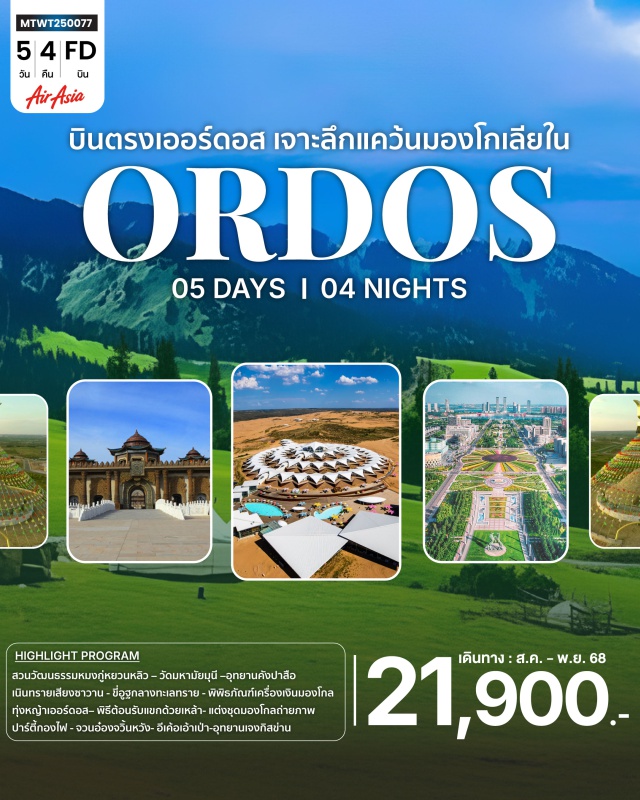 เออร์ดอส แคว้นมองโกเลียใน อุทยานคังปาสือ  บินตรงเออร์ดอส เจาะลึกแคว้นมองโกเลียใน* ย้อนรอยตำนานเจงกิสข่าน ดินแดนทุ่งหญ้า ทะเลทราย