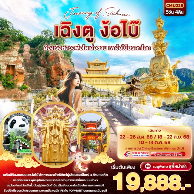 เฉิงตู ง้อไบ๊ เฉิงตู เสริมสิริมงคลบนเขาง้อไบ๊ สักการะพระโพธิสัตว์ผู่เสียนองค์ใหญ่ 4 ด้าน 10 ทิศ
ล่องเรือชมพระพุทธรูปเล่อซาน มรดกโลกอายุกว่าพันปีที่สลักบนหน้าผา
ชมวัดเก่าแก่ วัดเป้ากั๋ว วัดฝูหู่ และวัดต้าฉือ เดินย้อนเวลาในเมืองโบราณหวงหลงซี
ช้อปปิ้งที่ซอยกว้างซอยแคบ แวะหาหมีแพนด้า IFS กับ POPMART บนถนนคนเดินชุนซี