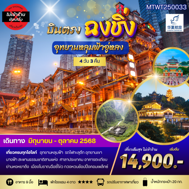 ฉงชิ่ง อุทยานหลุมฟ้าอู่หลง เขานางฟ้า อุทยานหลุมฟ้าอู่หลง เขานางฟ้า
รถไฟทะลุตึก ศาลาประชาคม หงหยาต้ง#พัก4ดาว
#ไม่ลงร้านช้อป